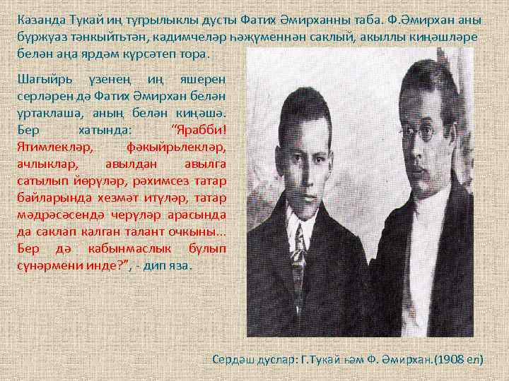Казанда Тукай иң тугрылыклы дусты Фатих Әмирханны таба. Ф. Әмирхан аны буржуаз тәнкыйтьтән, кадимчеләр