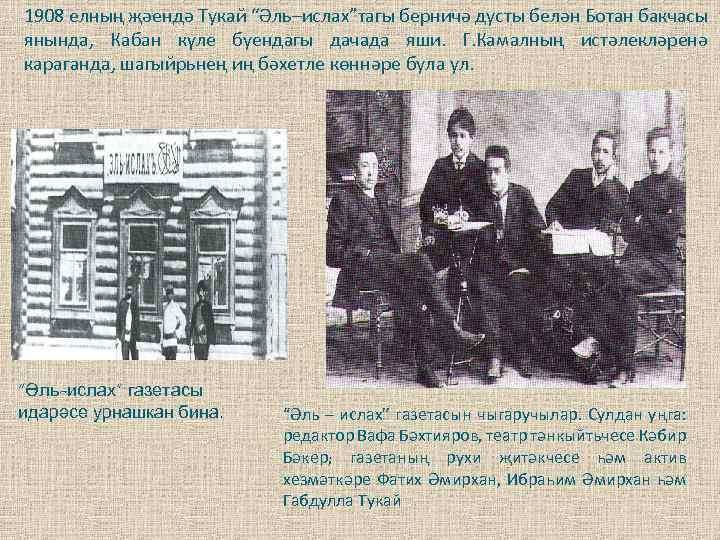 1908 елның җәендә Тукай “Әль–ислах”тагы берничә дусты белән Ботан бакчасы янында, Кабан күле буендагы