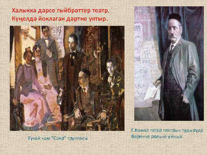 Халыкка дәрсе гыйбрәттер театр, Күңелдә йоклаган дәртне уятыр. Тукай һәм “Сәяр” труппасы Г. Камал