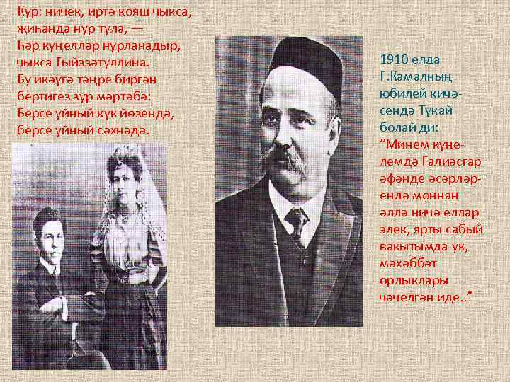 Күр: ничек, иртә кояш чыкса, җиһанда нур тула, — Һәр күңелләр нурланадыр, чыкса Гыйззәтуллина.