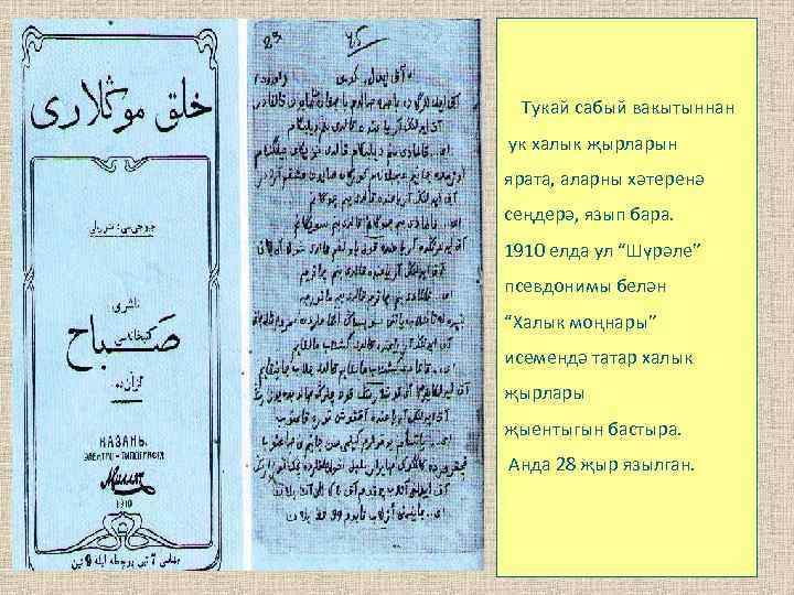 Тукай сабый вакытыннан ук халык җырларын ярата, аларны хәтеренә сеңдерә, язып бара. 1910 елда