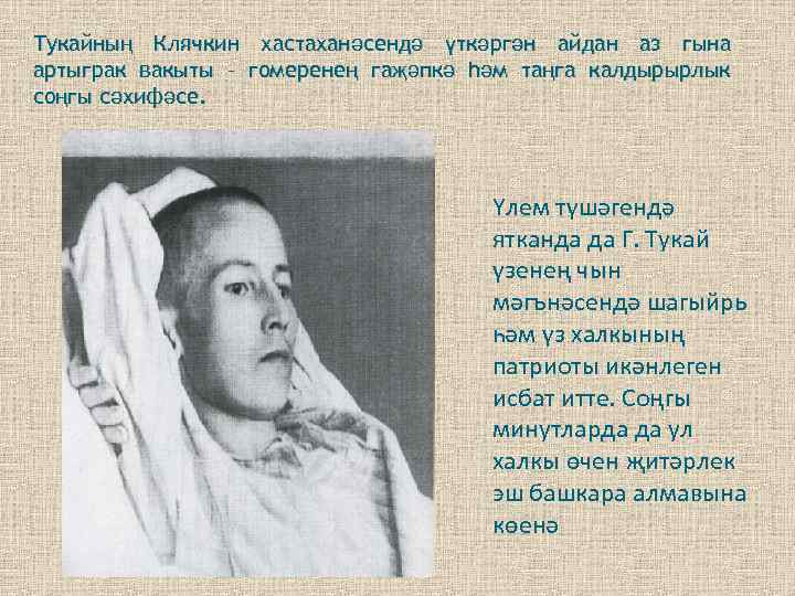 Тукайның Клячкин хастаханәсендә үткәргән айдан аз гына артыграк вакыты – гомеренең гаҗәпкә һәм таңга