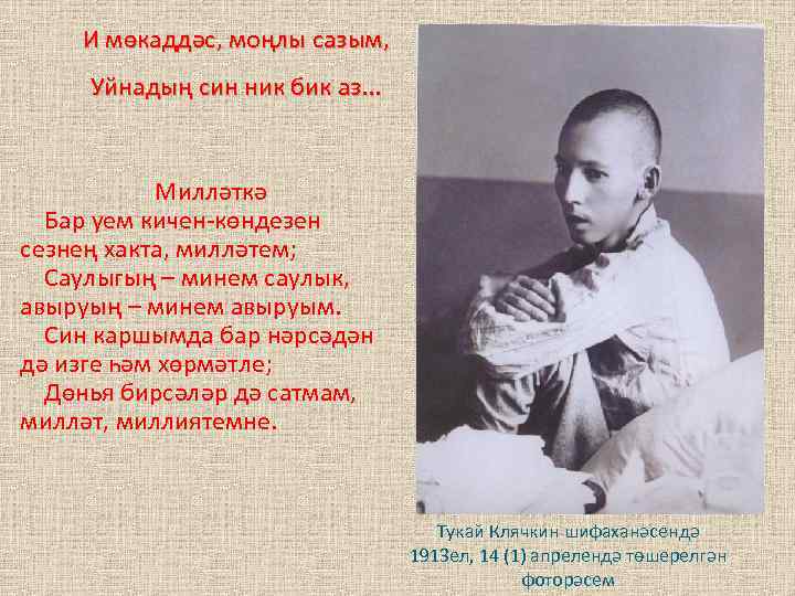 И мөкаддәс, моңлы сазым, Уйнадың син ник бик аз. . . Милләткә Бар уем