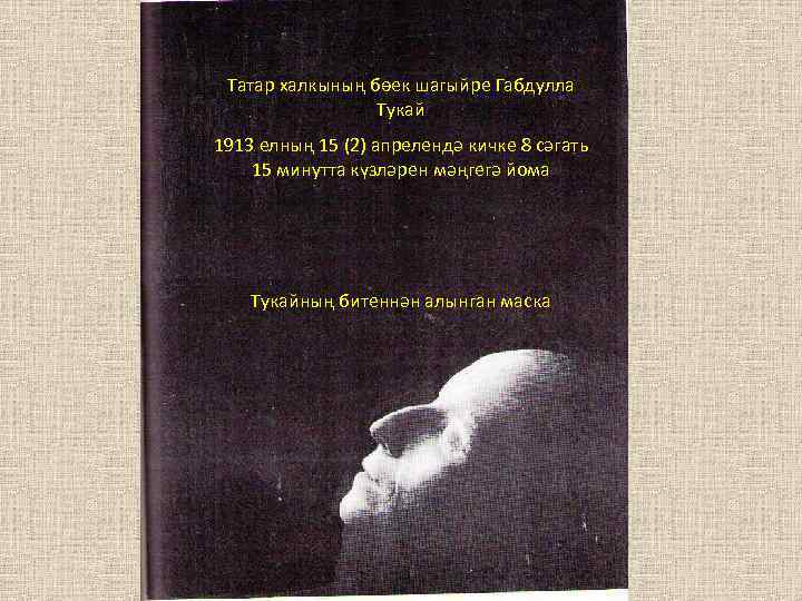 Татар халкының бөек шагыйре Габдулла Тукай 1913 елның 15 (2) апрелендә кичке 8 сәгать