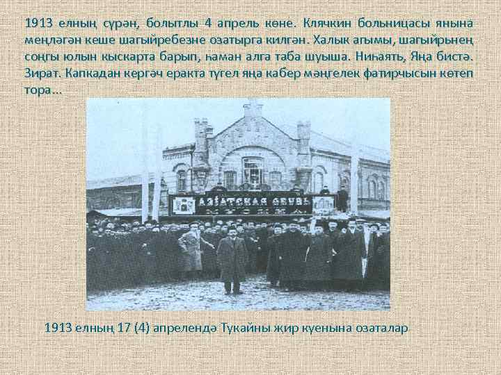 1913 елның сүрән, болытлы 4 апрель көне. Клячкин больницасы янына меңләгән кеше шагыйребезне озатырга