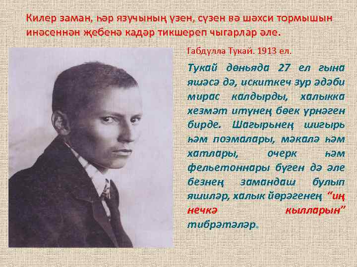 Килер заман, һәр язучының үзен, сүзен вә шәхси тормышын инәсеннән җебенә кадәр тикшереп чыгарлар