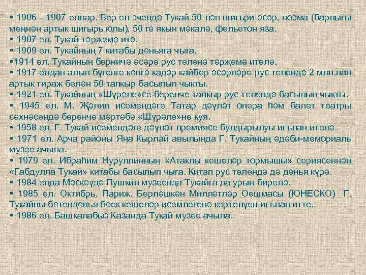 § 1906— 1907 еллар. Бер ел эчендә Тукай 50 ләп шигъри әсәр, поэма (барлыгы