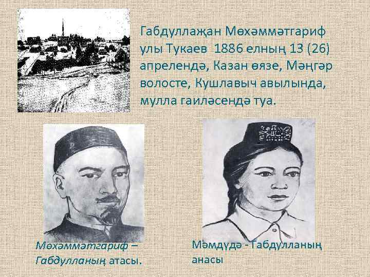 Габдуллаҗан Мөхәммәтгариф улы Тукаев 1886 елның 13 (26) апрелендә, Казан өязе, Мәңгәр волосте, Кушлавыч