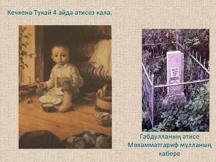 Кечкенә Тукай 4 айда әтисез кала. Габдулланың әтисе Мөхәммәтгариф мулланың кабере 
