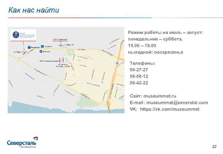 Как нас найти Режим работы на июль – август: понедельник – суббота, 10. 00