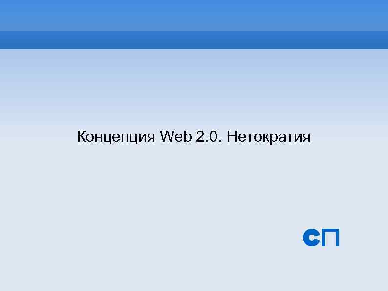 Концепция Web 2. 0. Нетократия 