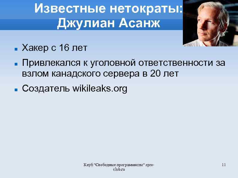 Известные нетократы: Джулиан Асанж Хакер с 16 лет Привлекался к уголовной ответственности за взлом