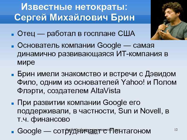 Известные нетократы: Сергей Михайлович Брин Отец — работал в госплане США Основатель компании Google