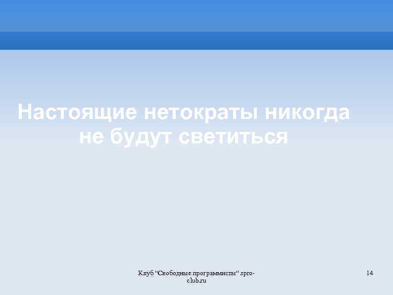 Настоящие нетократы никогда не будут светиться Клуб "Свободные программисты" sproclub. ru 14 