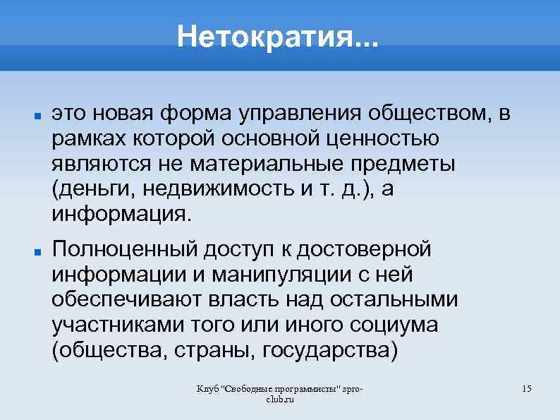 Нетократия. . . это новая форма управления обществом, в рамках которой основной ценностью являются