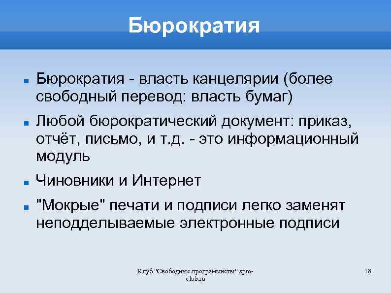 Бюрократия - власть канцелярии (более свободный перевод: власть бумаг) Любой бюрократический документ: приказ, отчёт,