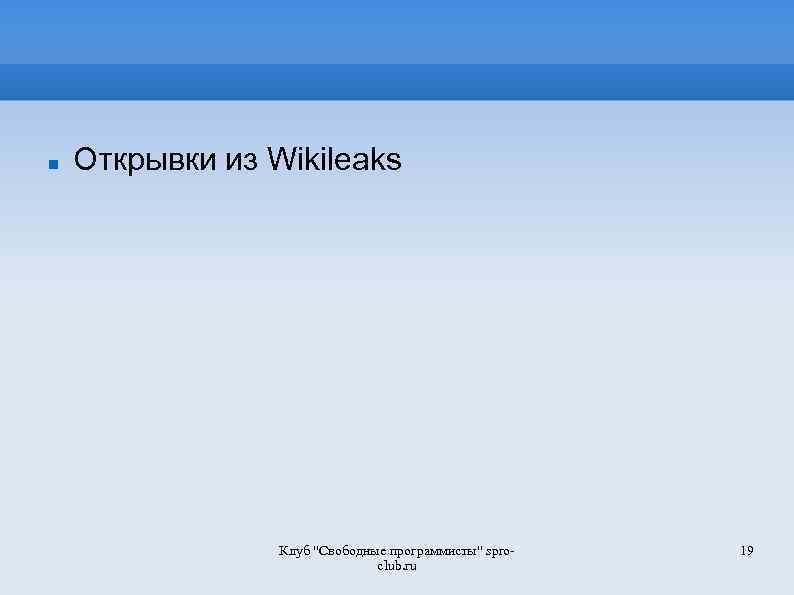  Открывки из Wikileaks Клуб "Свободные программисты" sproclub. ru 19 