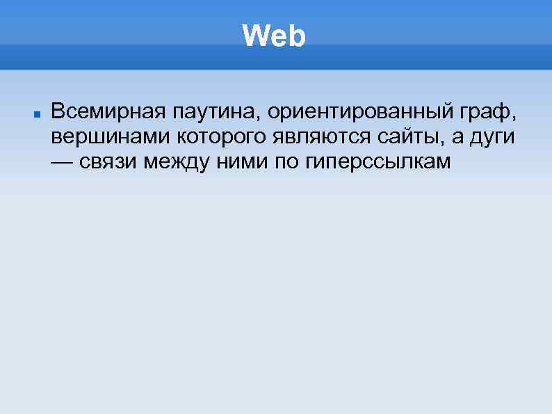 Web Всемирная паутина, ориентированный граф, вершинами которого являются сайты, а дуги — связи между