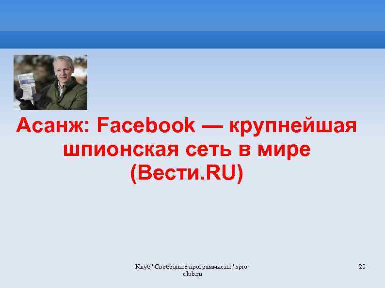 Асанж: Facebook — крупнейшая шпионская сеть в мире (Вести. RU) Клуб "Свободные программисты" sproclub.