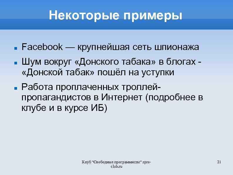 Некоторые примеры Facebook — крупнейшая сеть шпионажа Шум вокруг «Донского табака» в блогах «Донской