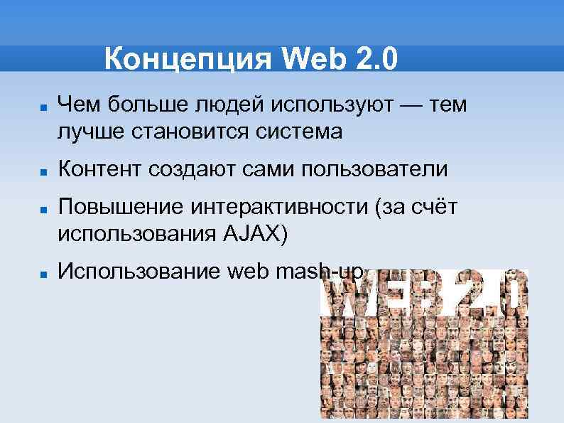 Концепция Web 2. 0 Чем больше людей используют — тем лучше становится система Контент