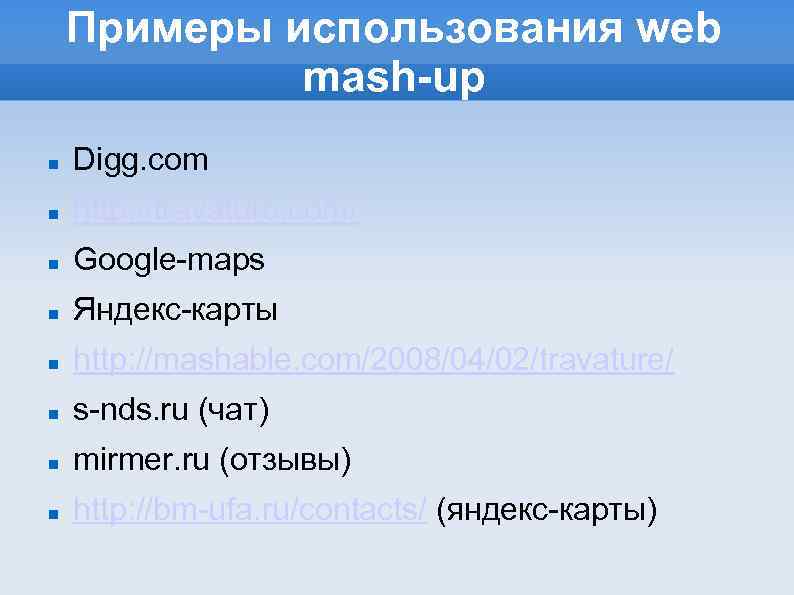 Примеры использования web mash-up Digg. com http: //travature. com/ Google-maps Яндекс-карты http: //mashable. com/2008/04/02/travature/