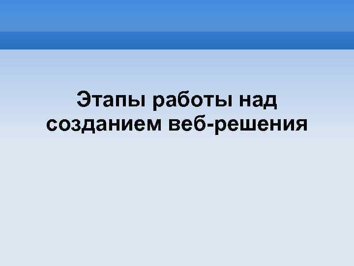 Этапы работы над созданием веб-решения 