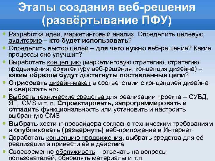 Этапы создания веб-решения (развёртывание ПФУ) Разработка идеи, маркетинговый анализ. Определить целевую аудиторию – кто