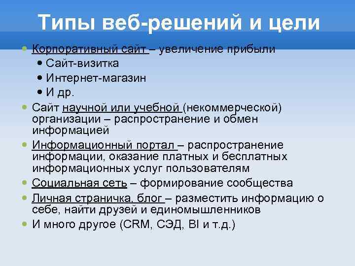 Типы веб-решений и цели Корпоративный сайт – увеличение прибыли Сайт-визитка Интернет-магазин И др. Сайт