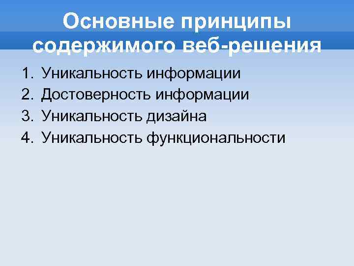 Основные принципы содержимого веб-решения 1. 2. 3. 4. Уникальность информации Достоверность информации Уникальность дизайна
