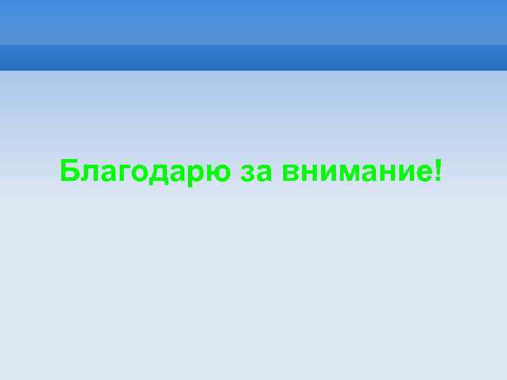 Благодарю за внимание! 