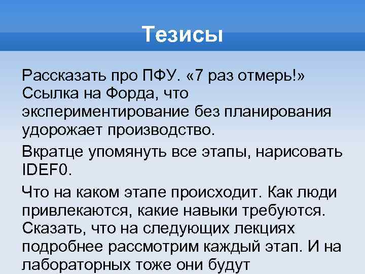 Тезисы Рассказать про ПФУ. « 7 раз отмерь!» Ссылка на Форда, что экспериментирование без