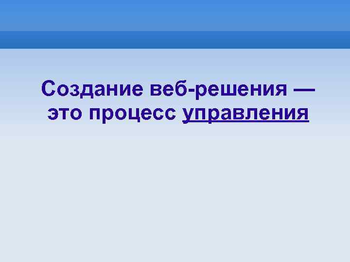 Создание веб-решения — это процесс управления 