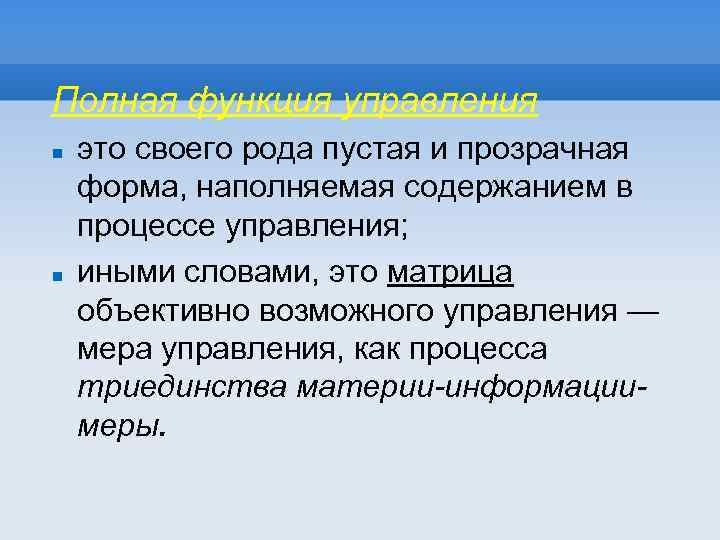 Полная функция управления это своего рода пустая и прозрачная форма, наполняемая содержанием в процессе