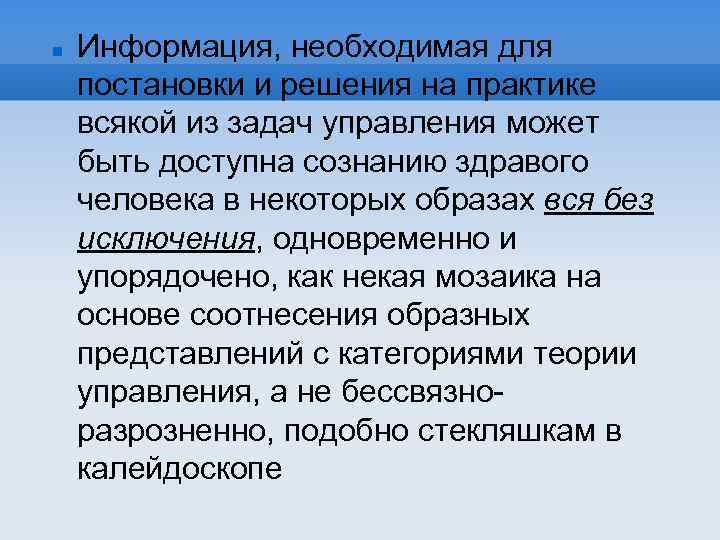  Информация, необходимая для постановки и решения на практике всякой из задач управления может