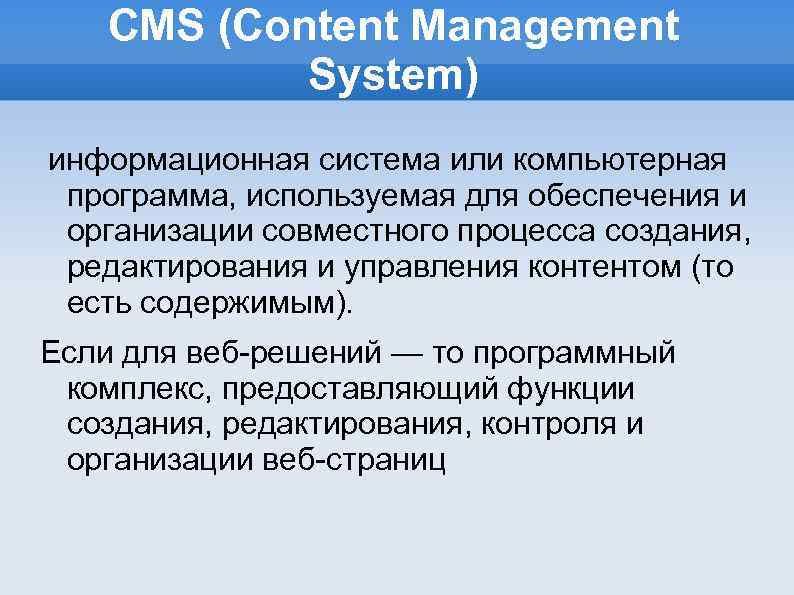 CMS (Content Management System) информационная система или компьютерная программа, используемая для обеспечения и организации