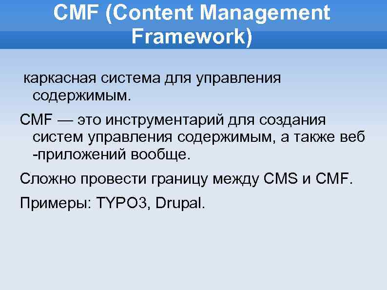 CMF (Content Management Framework) каркасная система для управления содержимым. CMF — это инструментарий для