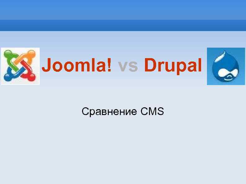 Joomla! vs Drupal Сравнение CMS 