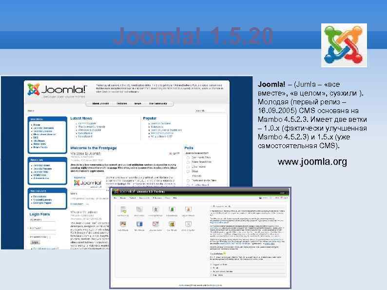 Joomla! 1. 5. 20 Joomla! – (Jumla – «все вместе» , «в целом» ,