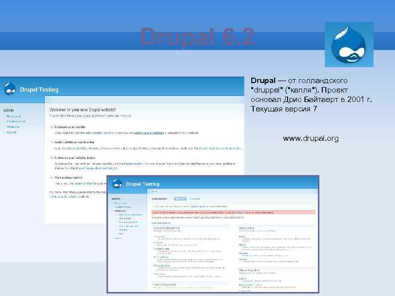 Drupal 6. 2 Drupal — от голландского "druppel" ("капля"). Проект основал Дрис Байтаерт в