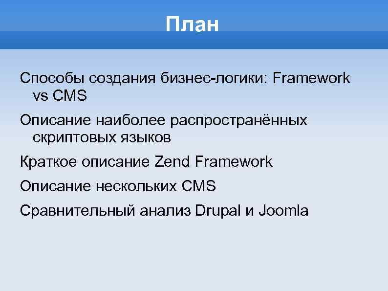 План Способы создания бизнес-логики: Framework vs CMS Описание наиболее распространённых скриптовых языков Краткое описание