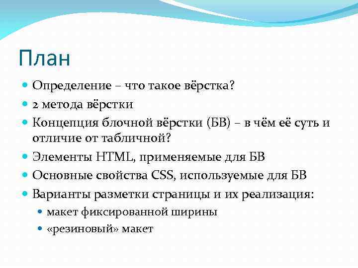 План Определение – что такое вёрстка? 2 метода вёрстки Концепция блочной вёрстки (БВ) –