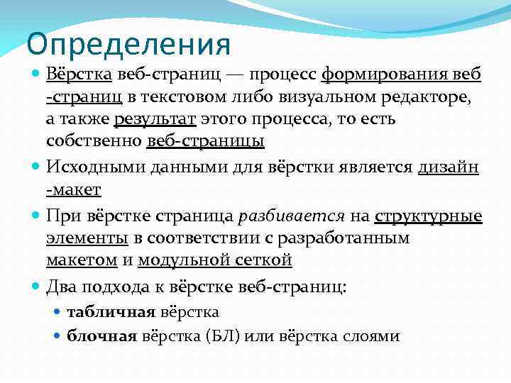 Определения Вёрстка веб-страниц — процесс формирования веб -страниц в текстовом либо визуальном редакторе, а