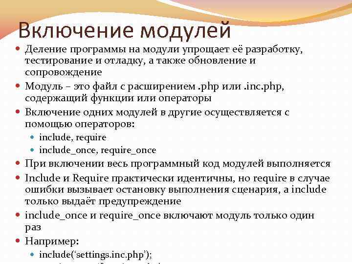 Включение модулей Деление программы на модули упрощает её разработку, тестирование и отладку, а также