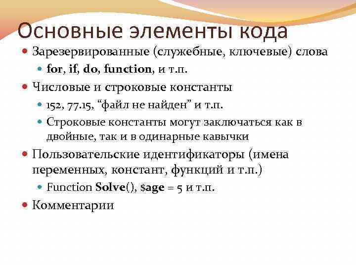 Основные элементы кода Зарезервированные (служебные, ключевые) слова for, if, do, function, и т. п.