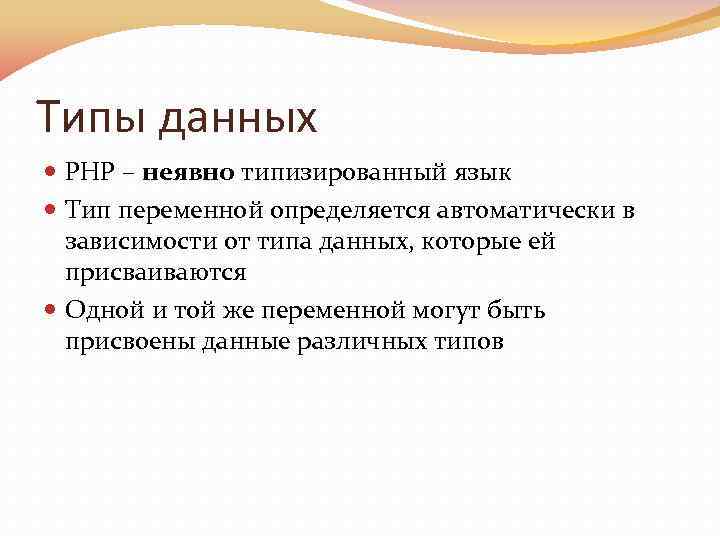 Типы данных PHP – неявно типизированный язык Тип переменной определяется автоматически в зависимости от