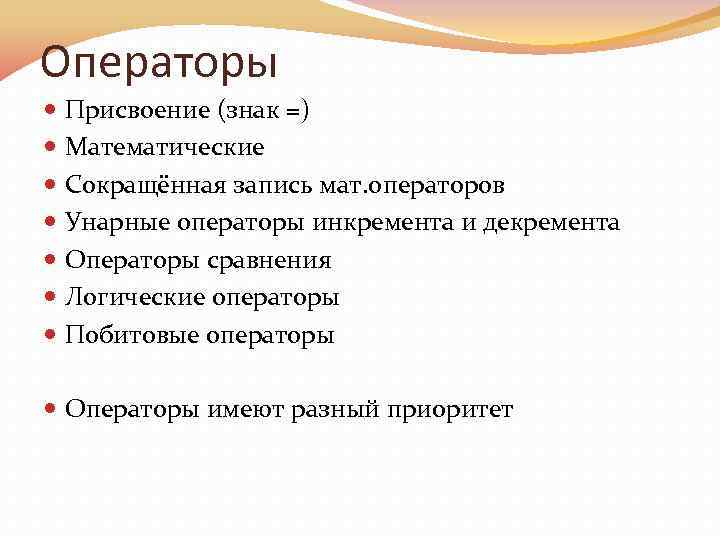 Операторы Присвоение (знак =) Математические Сокращённая запись мат. операторов Унарные операторы инкремента и декремента