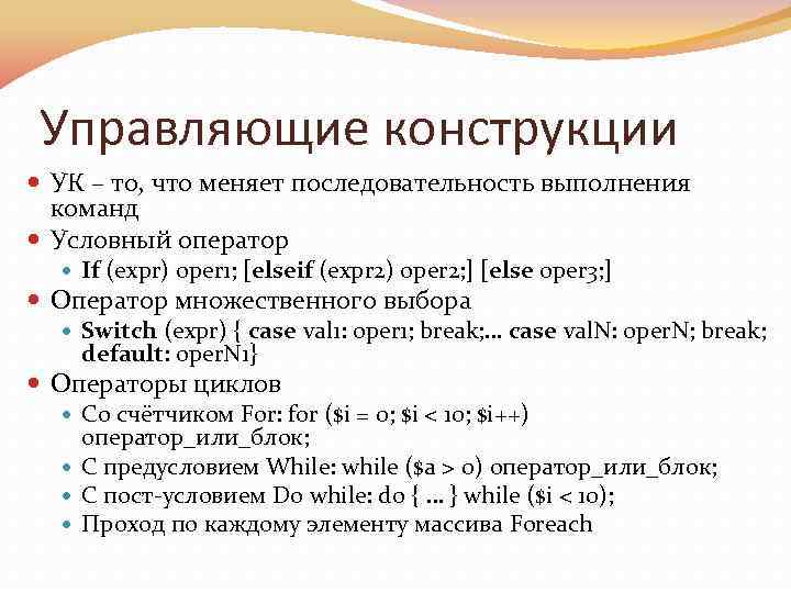 Управляющие конструкции УК – то, что меняет последовательность выполнения команд Условный оператор If (expr)