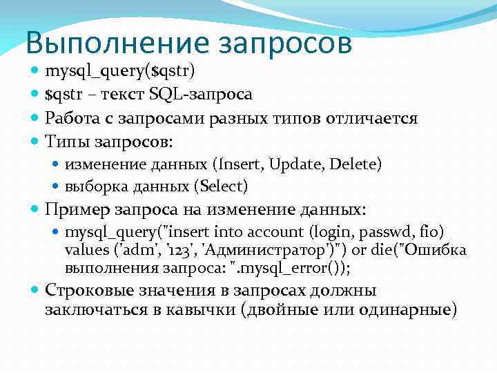 Выполнение запросов mysql_query($qstr) $qstr – текст SQL-запроса Работа с запросами разных типов отличается Типы