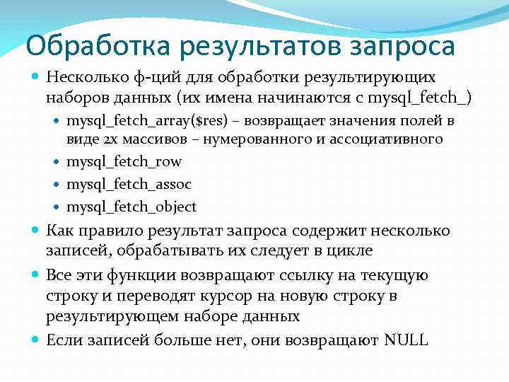 Обработка результатов запроса Несколько ф-ций для обработки результирующих наборов данных (их имена начинаются с